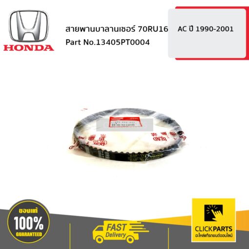 HONDA #13405PT0004 สายพานบาลานเซอร์ 70RU16 AC ปี 1990-2001  ของแท้ เบิกศูนย์