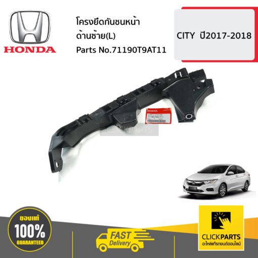 HONDA #71190T9AT11 โครงยึดกันชนหน้า ด้านซ้าย(L)  CITY  ปี2017-2018 ของแท้ เบิกศูนย์