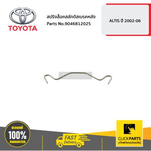 TOYOTA #9046812025 สปริงล็อคสลักดิสเบรคหลัง ALTIS ปี 2002-2006  ของแท้ เบิกศูนย์