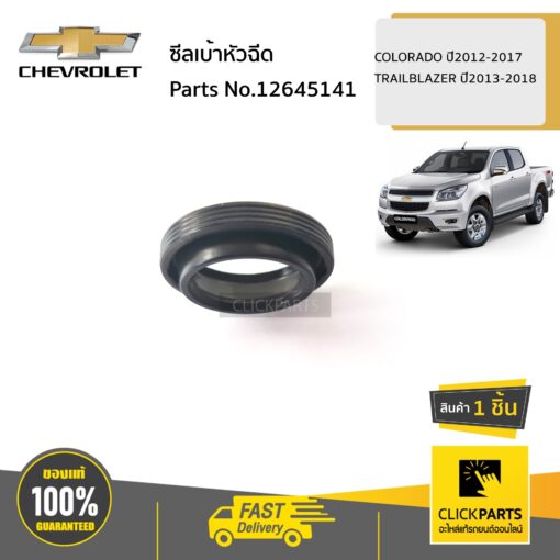 CHEVROLET #12645141 ซีลเบ้าหัวฉีด  COLORADO ปี2012-2017 TRAILBLAZER ปี2013-2018 ของแท้ เบิกศูนย์