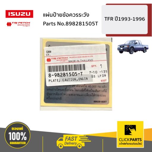 ISUZU #898281505T แผ่นป้ายข้อควรระวัง TFR ปี1993-1996 ของแท้ เบิกศูนย์