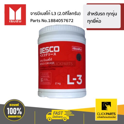 ISUZU #1884057672 จารบีเบสโก้ L3 (2.0กิโลกรัม) สำหรับรถยนต์ ทุกรุ่น ทุกยี่ห้อ  ของแท้ เบิกศูนย์