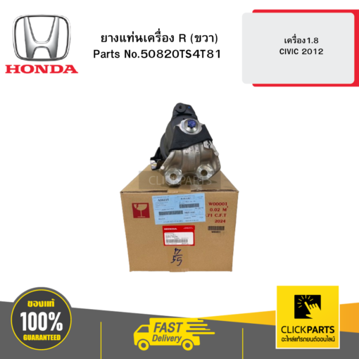 HONDA 50820TS4T81 ยางแท่นเครื่อง R (ขวา)  เครื่อง1.8 CIVIC 2012