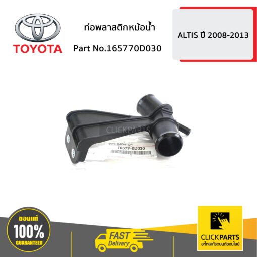 TOYOTA #165770D030 ท่อพลาสติกหม้อน้ำ ALTIS ปี 2008-2010  ของแท้ เบิกศูนย์