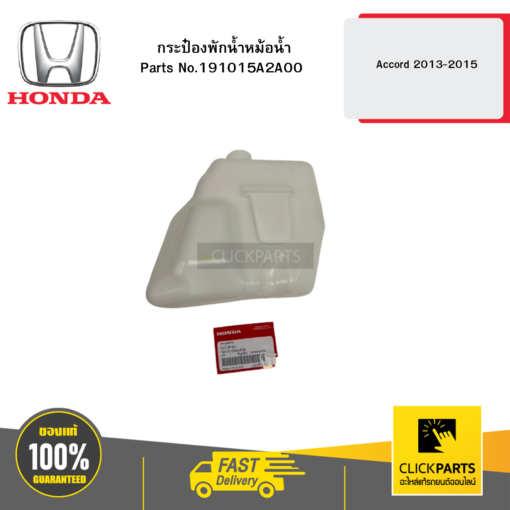 HONDA 191015A2A00 กระป๋องพักน้ำหม้อน้ำ Accord 2013-2015