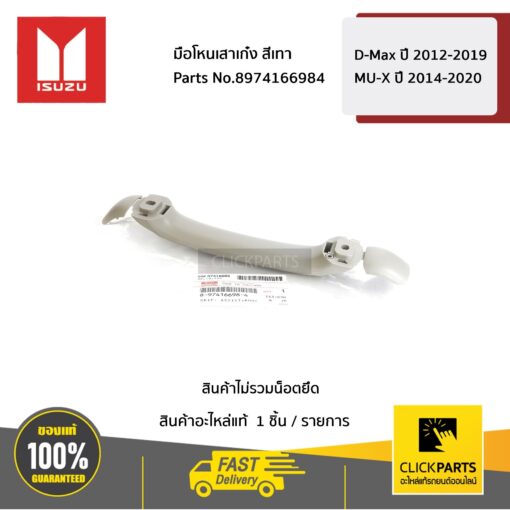 ISUZU #8974166984 มือโหนเสาเก๋ง สีเทา D-Max ปี 2012-2019/MU-X ปี 2014-2020  ของแท้ เบิกศูนย์