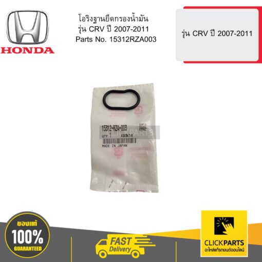 HONDA 15312RZA003 โอริงฐานยึดกรองน้ำมัน รุ่น CRV ปี 2007-2011