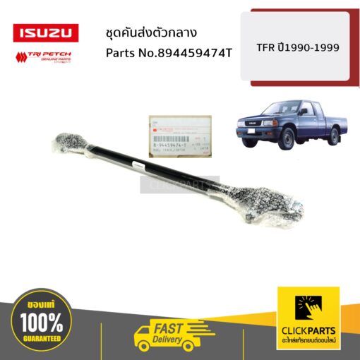 ISUZU #894459474T ชุดคันส่งตัวกลาง TFR ปี1990-1999 ของแท้ เบิกศูนย์