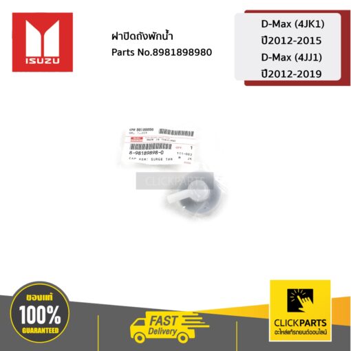 ISUZU #8981898980 ฝาปิดถังพักน้ำ  D-MAX (4JK1) ปี2012-2015 / D-MAX (4JJ1) ปี2012-2019 ของแท้ เบิกศูนย์