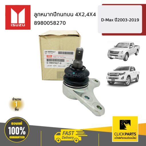 ISUZU #8980058270 ลูกหมากปีกนกบน 4X2,4X4  D-MAX  ปี2003-2019 ของแท้ เบิกศูนย์