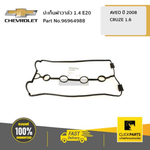 CHEVROLET #96964988 ปะเก็นฝาวาล์ว 1.4 E20 AVEO08/CRUZE1.6  ของแท้ เบิกศูนย์