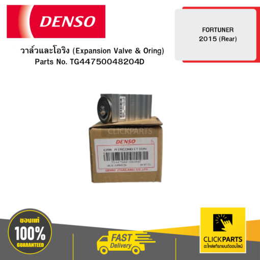 DENSO TG4475004820 วาล์วและโอริง (Expansion Valve & Oring) FORTUNER 2015 (Rear)