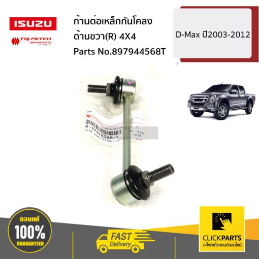 ISUZU #897944568T ก้านต่อเหล็กกันโคลง ด้านขวา(R) 4X4 D-Max ปี2003-2012 ของแท้ เบิกศูนย์