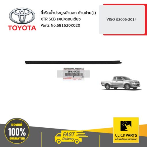 TOYOTA #681620K020 คิ้วรีดน้ำประตูหน้านอก ด้านซ้าย(L) XTR SCB แคป / ตอนเดียว VIGO ปี2006-2014 ของแท้ เบิกศูนย์