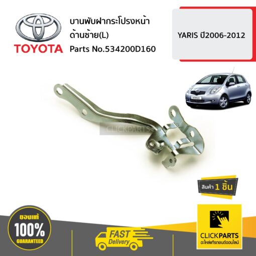 TOYOTA  #534200D160 บานพับฝากระโปรงหน้า ด้านซ้าย(L)  YARIS ปี2006-2012 ของแท้ เบิกศูนย์