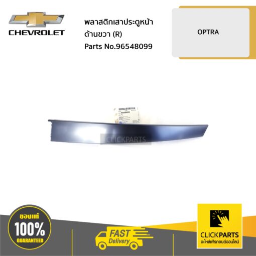 CHEVROLET #96548099 พลาสติกเสาประตูหน้า ด้านขวา (R) OPTRA ทุกปี  ของแท้ เบิกศูนย์