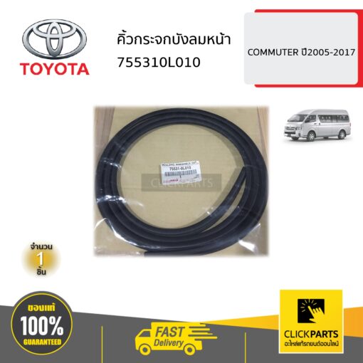 TOYOTA #755310L010 คิ้วกระจกบังลมหน้า  COMMUTER ปี2005-2017 ของแท้ เบิกศูนย์