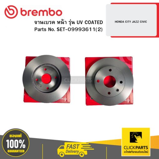 BREMBO SET-09993611(2) จานเบรก หน้า รุ่น UV COATED HONDA CITY JAZZ CIVIC