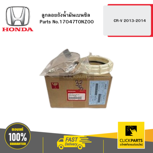 HONDA 17047T0NZ00 ลูกลอยถังน้ำมันเบนซิล CR-V 2013-2014