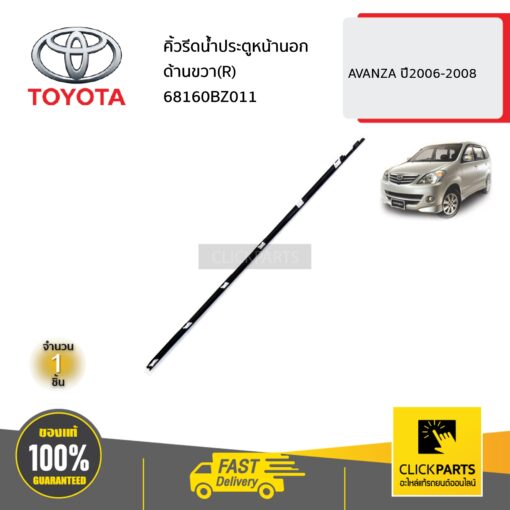 TOYOTA #68160BZ011 คิ้วรีดน้ำประตูหน้านอก ด้านขวา(R)  AVANZA ปี2006-2008 ของแท้ เบิกศูนย์