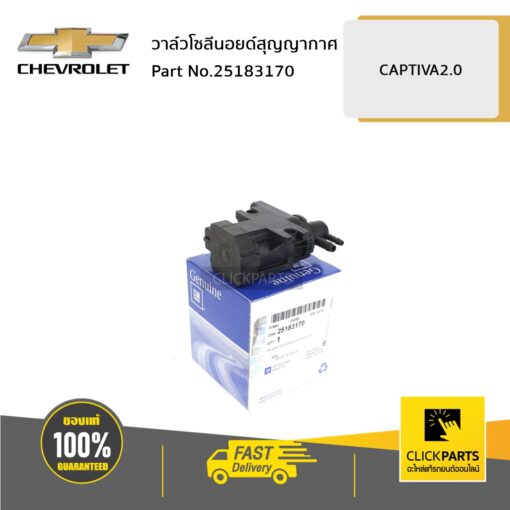 CHEVROLET #25183170 วาล์วโซลีนอยด์สุญญากาศ CAPTIVA2.0  ของแท้ เบิกศูนย์