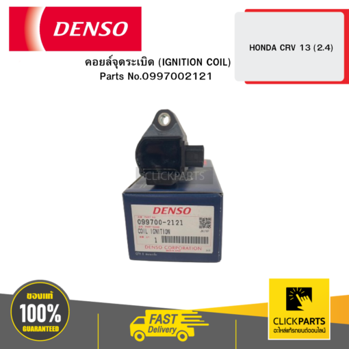 DENSO 0997002121 คอยล์จุดระเบิด (IGNITION COIL) HONDA CRV 13 (2.4)