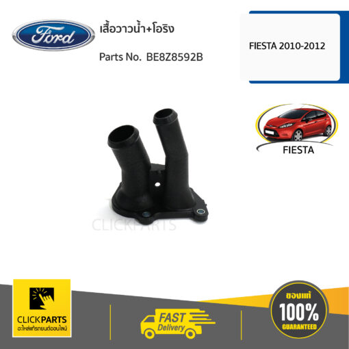 FORD #BE8Z8592B เสื้อวาวน้ำ+โอริง FIESTA 2010,FIESTA 2011,FIESTA 2012  ของแท้ เบิกศูนย์