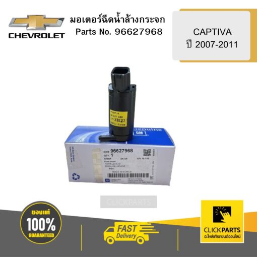 CHEVROLET 96627968 มอเตอร์ฉีดน้ำล้างกระจก CAPTIVA ปี 2007-2011