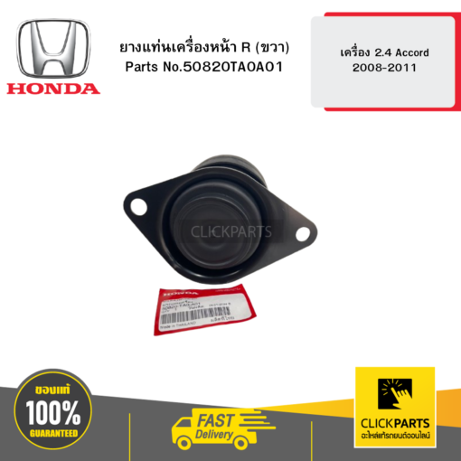 HONDA 50820TA0A01 ยางแท่นเครื่องหน้า R (ขวา)  เครื่อง 2.4 Accord 2008-2011