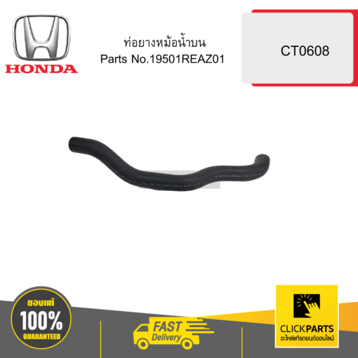 HONDA 19501REAZ01 ท่อยางหม้อน้ำบน CT0608