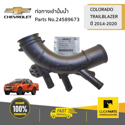 CHEVROLET #24589673 ท่อทางเข้าปั้มน้ำ  COLORADO/TRAILBLAZER ปี 2014-2020 ของแท้ เบิกศูนย์