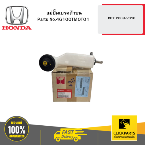 HONDA 46100TM0T01 แม่ปั้มเบรคตัวบน CITY 2009-2010