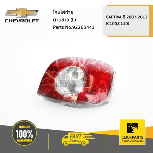 CHEVROLET #92265443 โคมไฟท้าย ด้านซ้าย (L) CAPTIVA  ของแท้ เบิกศูนย์