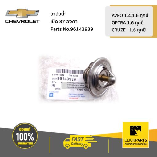 CHEVROLET #96143939 วาล์วน้ำ เปิด 87 องศา AVEO 1.4,1.6 ทุกปี / OPTRA 1.6 ทุกปี / CRUZE   1.6 ทุกปี  ของแท้ เบิกศูนย์