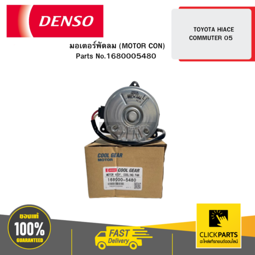 DENSO 1680005480 มอเตอร์พัดลม (MOTOR CON) (R) TOYOTA HIACE COMMUTER 05