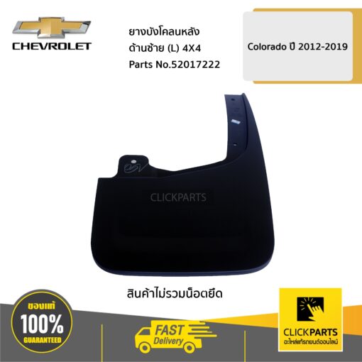 CHEVROLET #52017222 ยางบังโคลนหลัง ด้านขวา (R) 4x4 ตัวสูง Colorado ปี 2012-2019  ของแท้ เบิกศูนย์