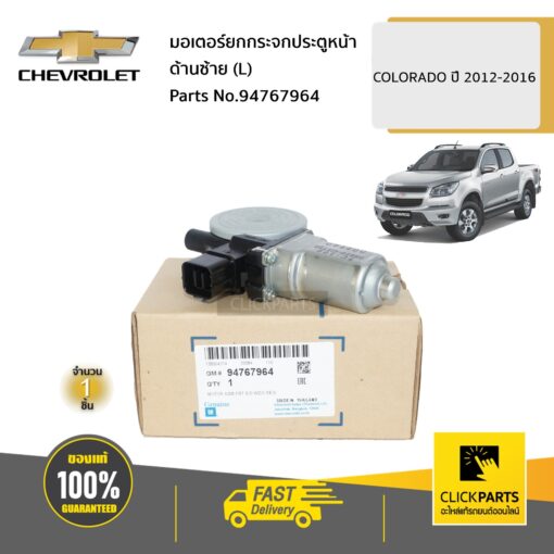 CHEVROLET #94767964 มอเตอร์ยกกระจกประตูหน้า ด้านซ้าย (L) Colorado ปี 2012-2016/TRAILBLAZER  ของแท้ เบิกศูนย์