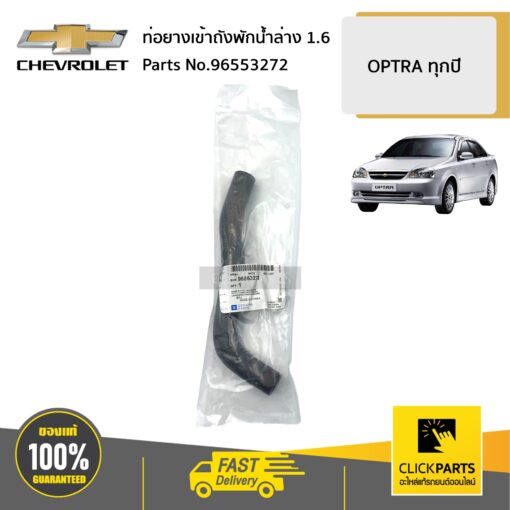 CHEVROLET #96553272 ท่อยางเข้าถังพักน้ำล่าง 1.6 OPTRA ทุกปี  ของแท้ เบิกศูนย์