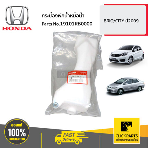 HONDA #19101RB0000 กระป๋องพักน้ำหม้อน้ำ CT09 BRIO  CITY  ปี2009/ BRIO ของแท้ เบิกศูนย์