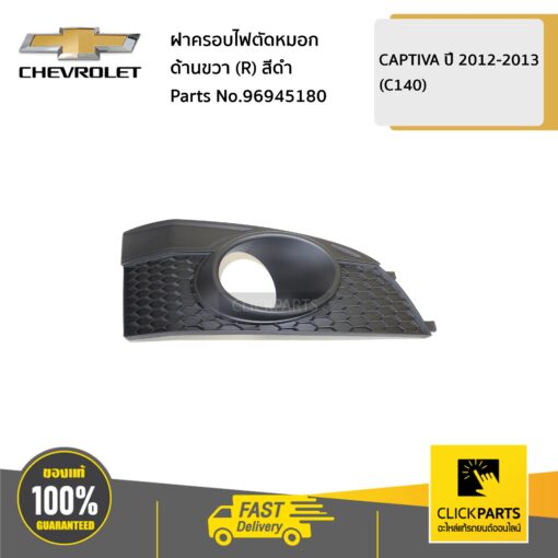 CHEVROLET #96945180 ฝาครอบไฟตัดหมอก ด้านขวา (R) สีดำ CAPTIVA ปี 2012-2013 (C140) ของแท้ เบิกศูนย์