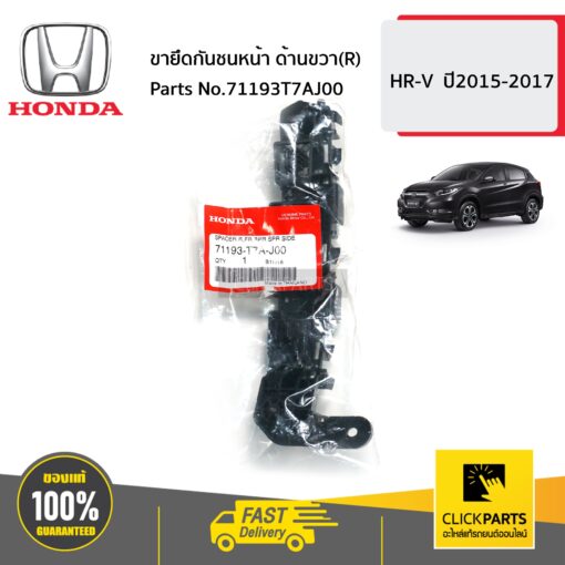 HONDA #71193T7AJ00 ขายึดกันชนหน้า ด้านขวา(R)  HR-V  ปี2015-2017 ของแท้ เบิกศูนย์