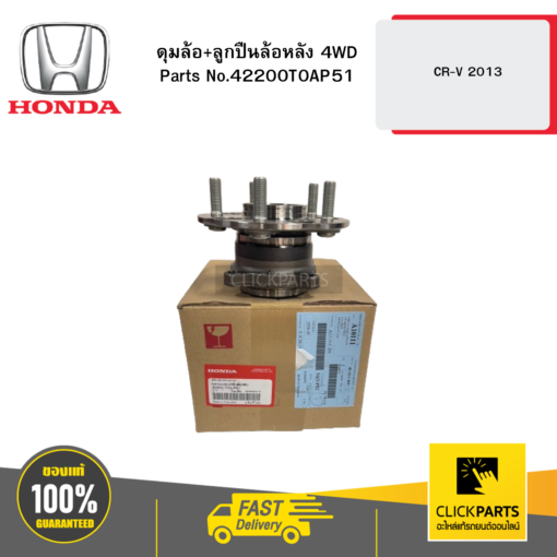 HONDA 42200T0AP51 ดุมล้อ+ลูกปืนล้อหลัง 4WD CR-V 2013