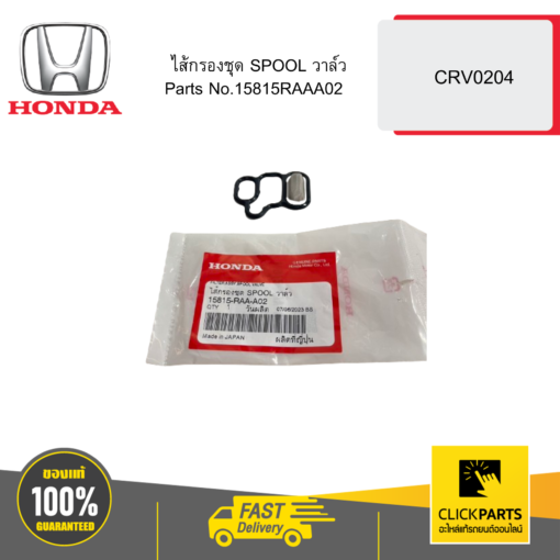 HONDA 15815RAAA02 ไส้กรองชุด SPOOL วาล์ว CRV0204