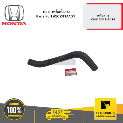 HONDA 19502R1AA01 ท่อยางหม้อน้ำล่าง เครื่อง1.8 CIVIC 2012-2014