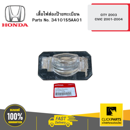 HONDA 34101S5AA01 เสื้อไฟส่องป้ายทะเบียน CITY 2003 CIVIC 2001-2004