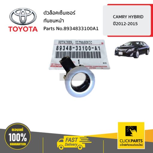 TOYOTA #8934833100A1 ตัวล็อคเซ็นเซอร์ กันชนหน้า  CAMRY HYBRID ปี2012-2015 ของแท้ เบิกศูนย์