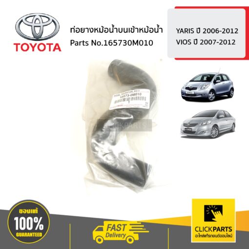 TOYOTA #165730M010 ท่อยางหม้อน้ำบนเข้าหม้อน้ำ  YARIS ปี 2006-2012 / VIOS ปี 2007-2012 ของแท้ เบิกศูนย์