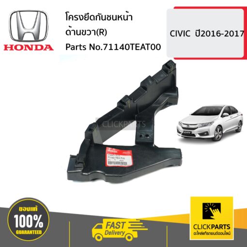 HONDA #71140TEAT00 โครงยึดกันชนหน้า ด้านขวา(R)  CIVIC  ปี2016-2017 ของแท้ เบิกศูนย์