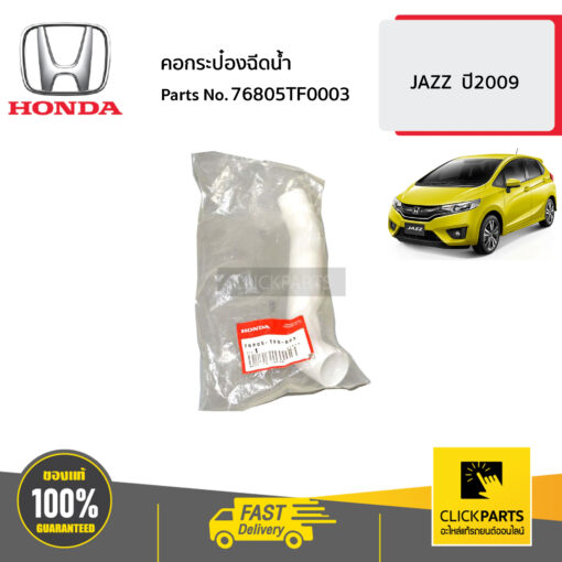 HONDA #76805TF0003 คอกระป๋องฉีดน้ำ  JAZZ  ปี2009 ของแท้ เบิกศูนย์