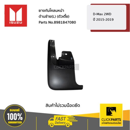 ISUZU #8981847080 ยางกันโคลนหน้า ด้านซ้าย(L) (ตัวเตี้ย) D-Max 2WD ปี2015-2019  ของแท้ เบิกศูนย์